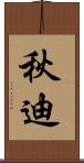 秋迪 Scroll