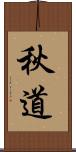 秋道 Scroll