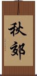 秋郊 Scroll