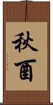 秋酉 Scroll