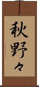 秋野々 Scroll