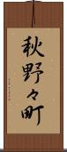 秋野々町 Scroll
