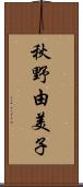 秋野由美子 Scroll