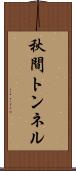 秋間トンネル Scroll