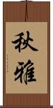 秋雅 Scroll