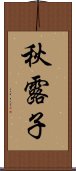 秋露子 Scroll