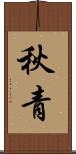 秋青 Scroll