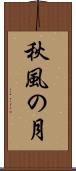 秋風の月 Scroll