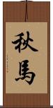 秋馬 Scroll
