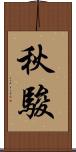 秋駿 Scroll