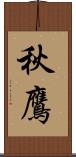 秋鷹 Scroll