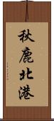 秋鹿北港 Scroll