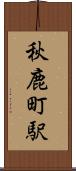 秋鹿町駅 Scroll