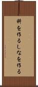 科を作る Scroll
