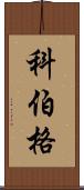 Koeberg Scroll
