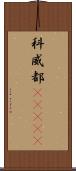 科威都(ateji) Scroll