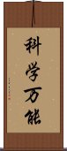 科学万能 Scroll