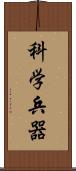 科学兵器 Scroll