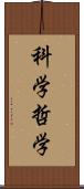 科学哲学 Scroll