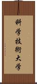 科学技術大学 Scroll