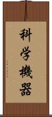 科学機器 Scroll