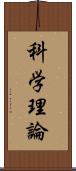 科学理論 Scroll