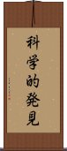 科学的発見 Scroll