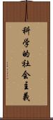 科学的社会主義 Scroll