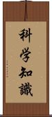 科学知識 Scroll