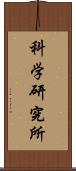 科学研究所 Scroll