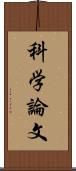 科学論文 Scroll
