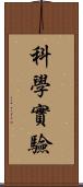 科學實驗 Scroll