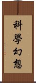 科學幻想 Scroll