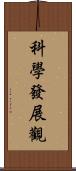 科學發展觀 Scroll