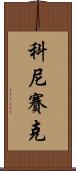 科尼賽克 Scroll