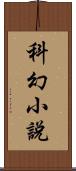 科幻小說 Scroll