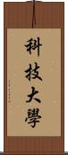 科技大學 Scroll