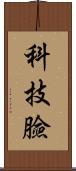 科技臉 Scroll
