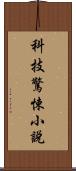 科技驚悚小說 Scroll