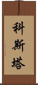 Kosta Scroll