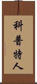 科普特人 Scroll
