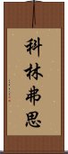 科林·弗思 Scroll