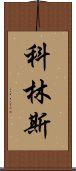 科林斯 Scroll