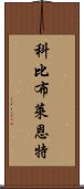 科比·布萊恩特 Scroll