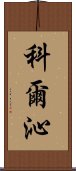 科爾沁 Scroll