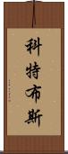 科特布斯 Scroll