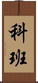 科班 Scroll