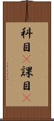 科目(P) Scroll