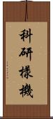 科研樣機 Scroll
