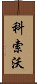 科索沃 Scroll